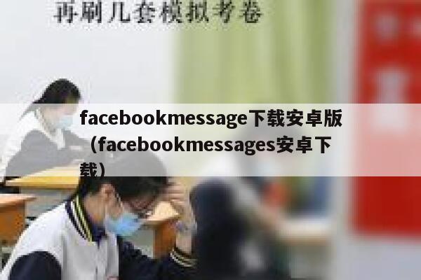 facebookmessage下载安卓版（facebookmessages安卓下载） 第1张