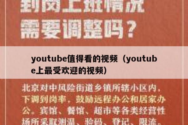 youtube值得看的视频（youtube上最受欢迎的视频） 第1张
