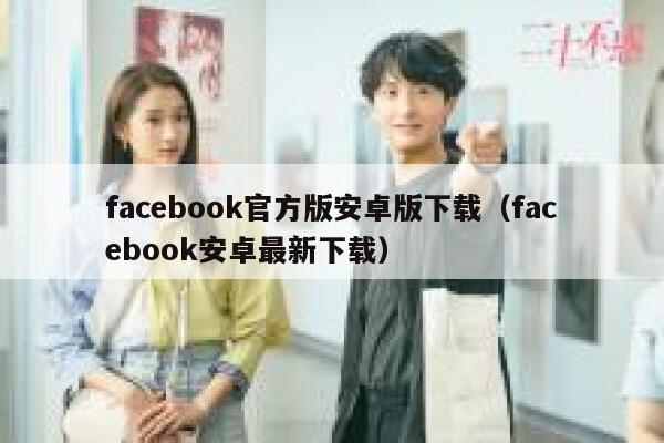 facebook官方版安卓版下载（facebook安卓最新下载） 第1张
