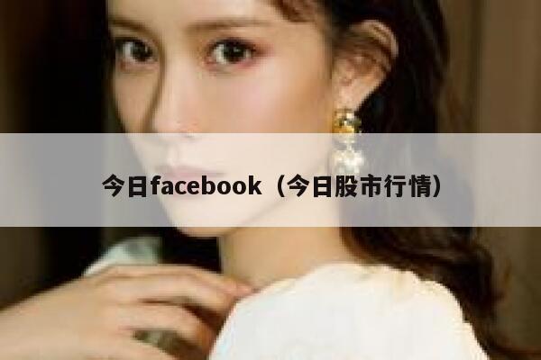 今日facebook（今日股市行情） 第1张