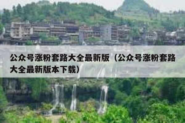 公众号涨粉套路大全最新版（公众号涨粉套路大全最新版本下载） 第1张
