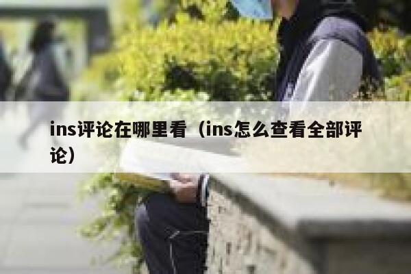 ins评论在哪里看（ins怎么查看全部评论） 第1张