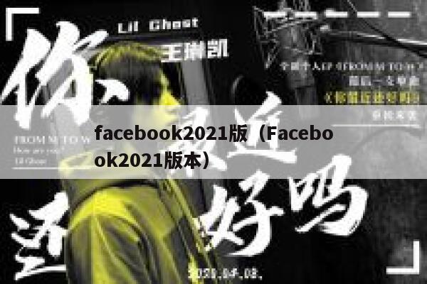 facebook2021版（Facebook2021版本） 第1张