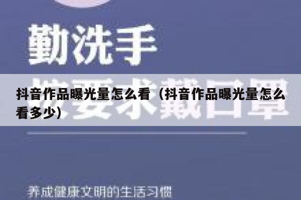 抖音作品曝光量怎么看（抖音作品曝光量怎么看多少） 第1张