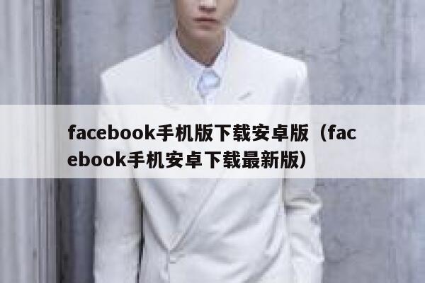 facebook手机版下载安卓版（facebook手机安卓下载最新版） 第1张