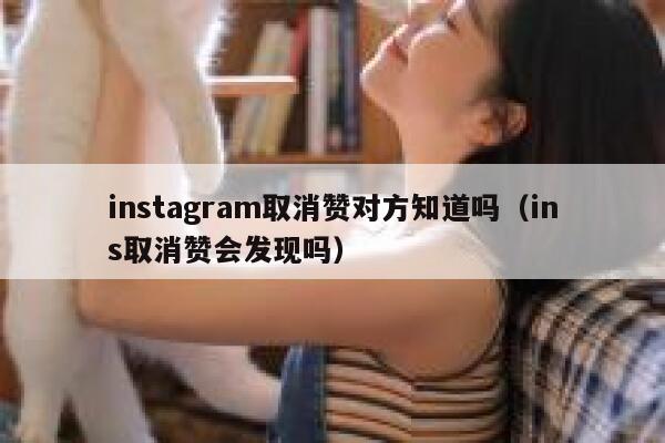 instagram取消赞对方知道吗（ins取消赞会发现吗） 第1张