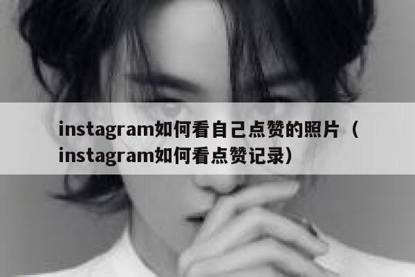 instagram如何看自己点赞的照片（instagram如何看点赞记录） 第1张