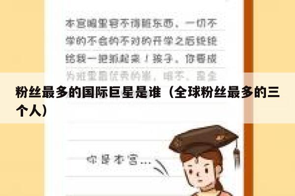 粉丝最多的国际巨星是谁（全球粉丝最多的三个人） 第1张
