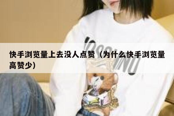 快手浏览量上去没人点赞（为什么快手浏览量高赞少） 第1张