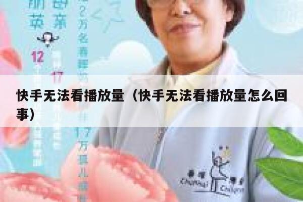快手无法看播放量（快手无法看播放量怎么回事） 第1张