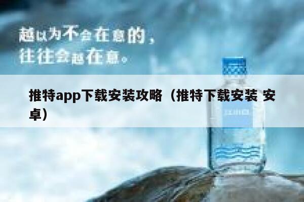 推特app下载安装攻略（推特下载安装 安卓） 第1张