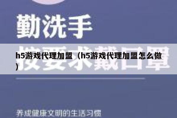 h5游戏代理加盟（h5游戏代理加盟怎么做） 第1张