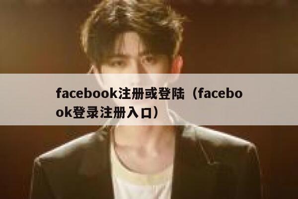 facebook注册或登陆（facebook登录注册入口） 第1张