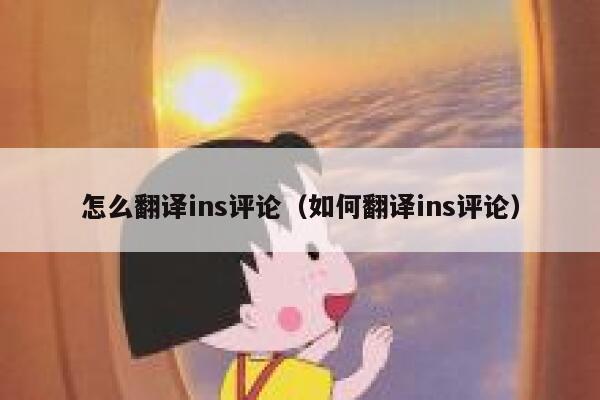 怎么翻译ins评论（如何翻译ins评论） 第1张