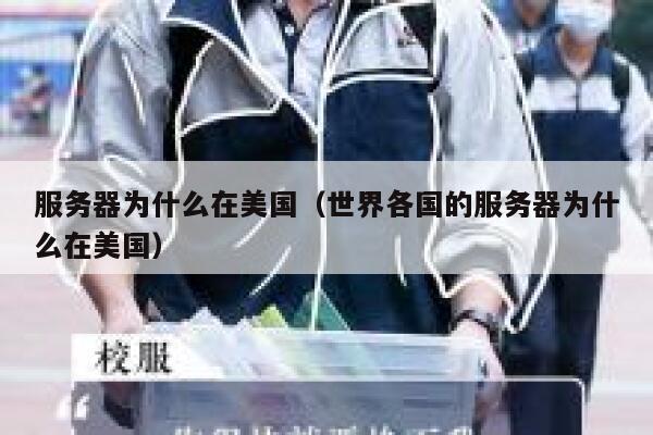 服务器为什么在美国（世界各国的服务器为什么在美国） 第1张