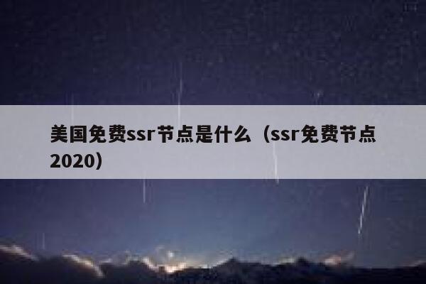 美国免费ssr节点是什么（ssr免费节点2020） 第1张
