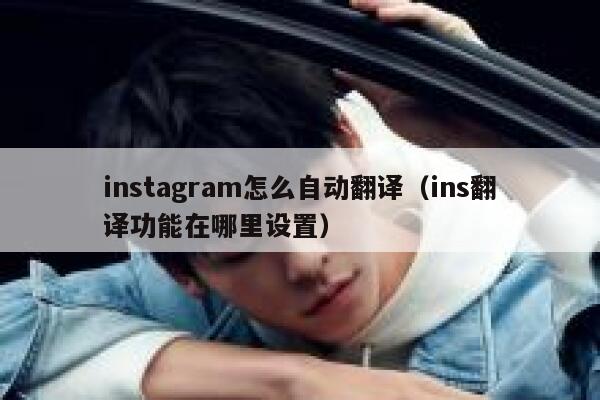 instagram怎么自动翻译（ins翻译功能在哪里设置） 第1张