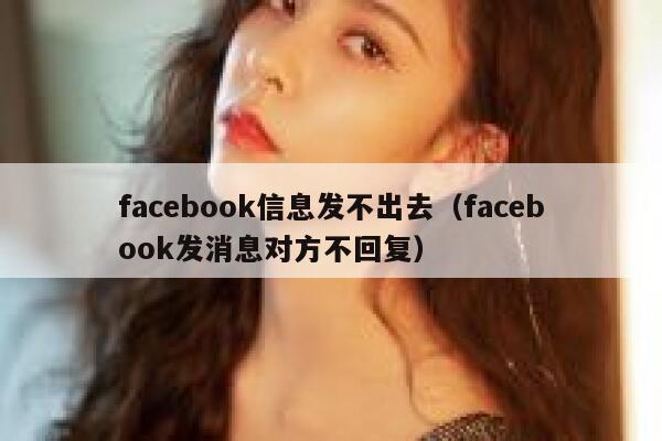 facebook信息发不出去（facebook发消息对方不回复） 第1张