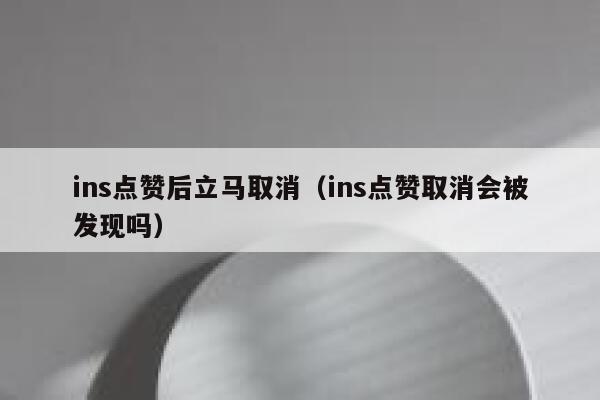 ins点赞后立马取消（ins点赞取消会被发现吗） 第1张