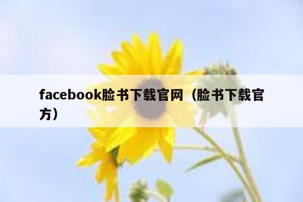 facebook脸书下载官网（脸书下载官方） 第1张