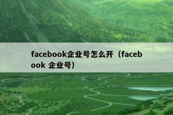 facebook企业号怎么开（facebook 企业号） 第1张