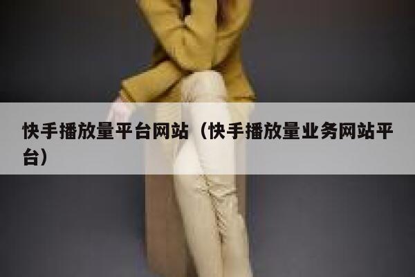 快手播放量平台网站（快手播放量业务网站平台） 第1张