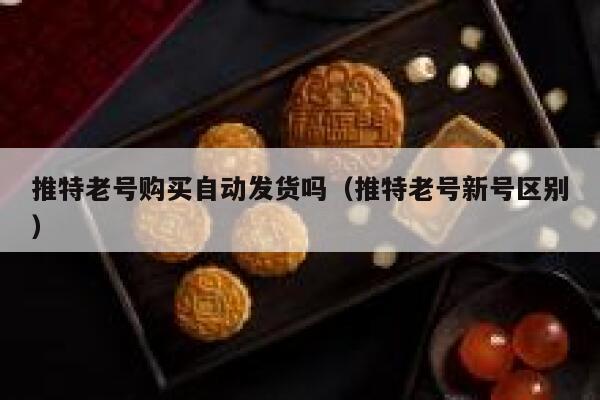 推特老号购买自动发货吗（推特老号新号区别） 第1张
