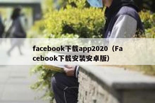 facebook下载app2020（Facebook下载安装安卓版） 第1张