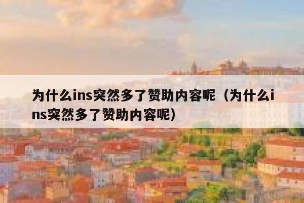 为什么ins突然多了赞助内容呢（为什么ins突然多了赞助内容呢） 第1张