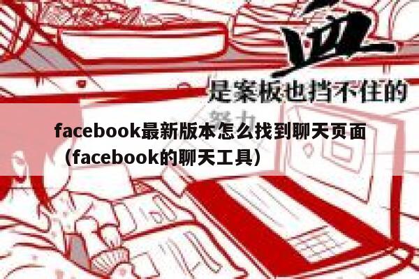 facebook最新版本怎么找到聊天页面（facebook的聊天工具） 第1张