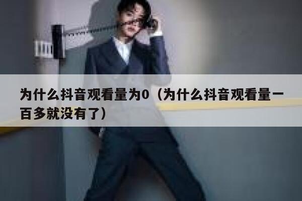为什么抖音观看量为0（为什么抖音观看量一百多就没有了） 第1张