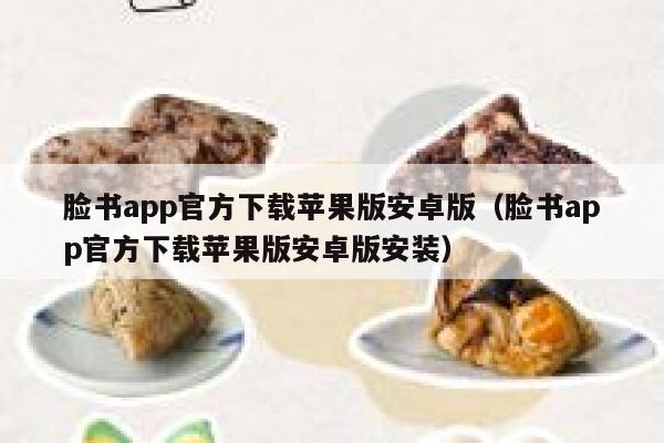 脸书app官方下载苹果版安卓版（脸书app官方下载苹果版安卓版安装） 第1张