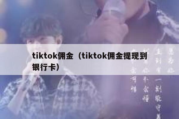 tiktok佣金（tiktok佣金提现到银行卡） 第1张
