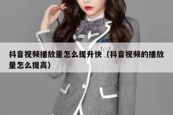 抖音视频播放量怎么提升快（抖音视频的播放量怎么提高） 第1张