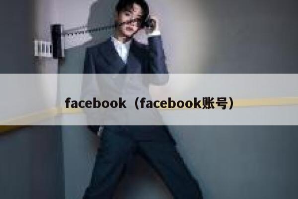 facebook（facebook账号） 第1张
