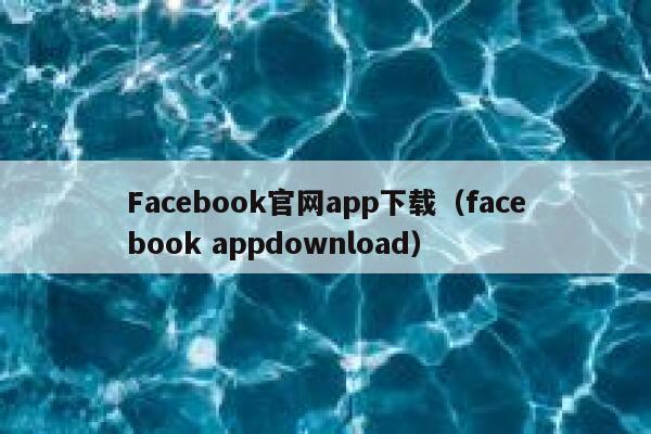 Facebook官网app下载（facebook appdownload） 第1张