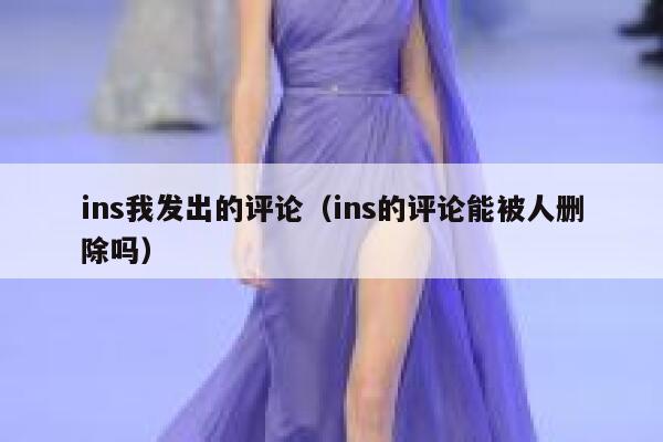 ins我发出的评论（ins的评论能被人删除吗） 第1张