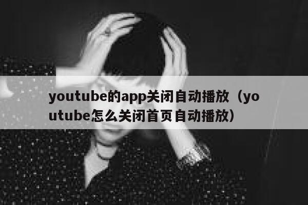 youtube的app关闭自动播放（youtube怎么关闭首页自动播放） 第1张