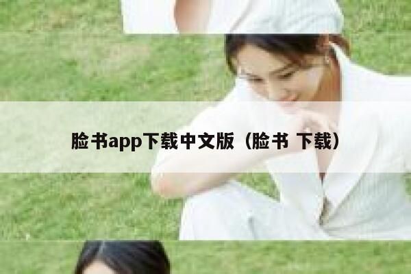 脸书app下载中文版（脸书 下载） 第1张