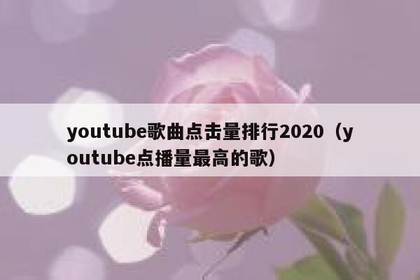 youtube歌曲点击量排行2020（youtube点播量最高的歌） 第1张