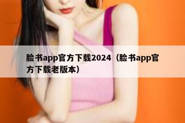 脸书app官方下载2024（脸书app官方下载老版本） 第1张