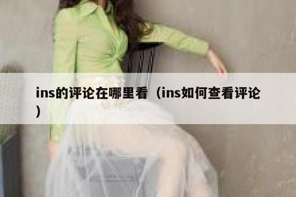 ins的评论在哪里看（ins如何查看评论） 第1张