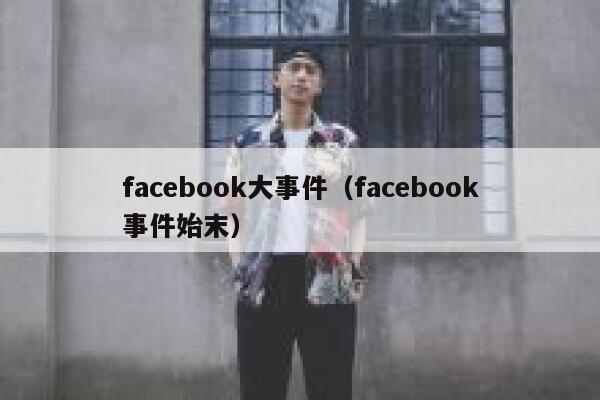 facebook大事件（facebook事件始末） 第1张
