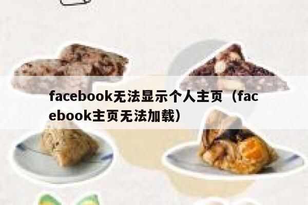facebook无法显示个人主页（facebook主页无法加载） 第1张
