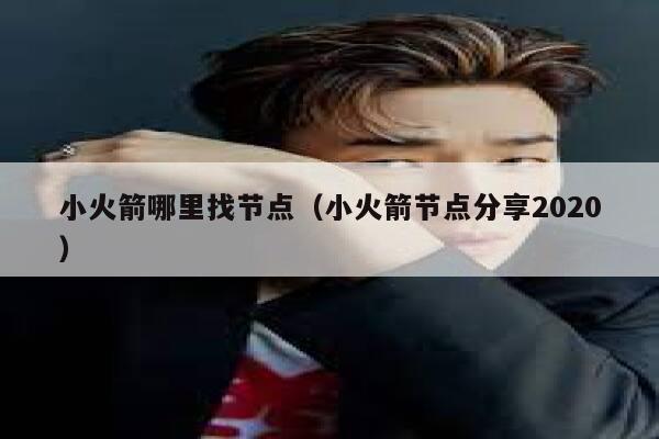 小火箭哪里找节点（小火箭节点分享2020） 第1张