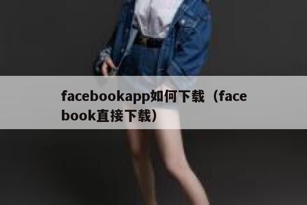 facebookapp如何下载（facebook直接下载） 第1张