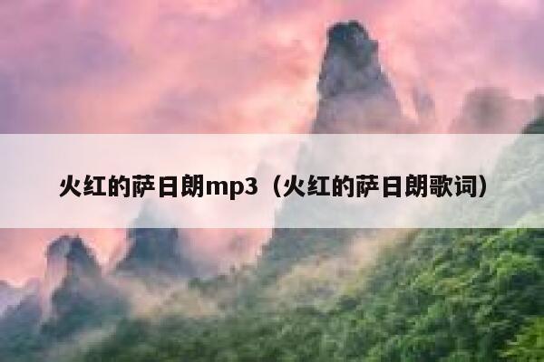 火红的萨日朗mp3（火红的萨日朗歌词） 第1张