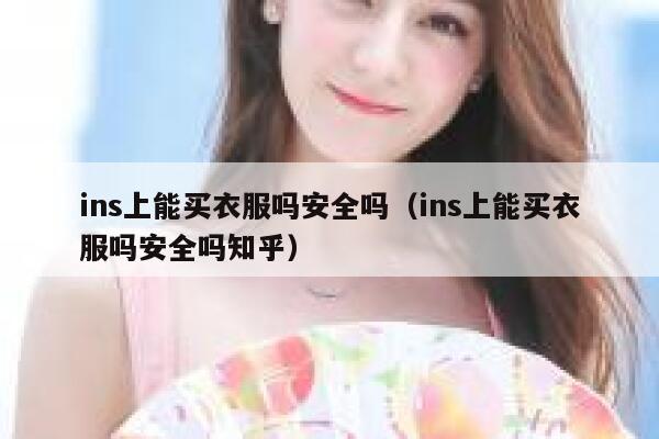 ins上能买衣服吗安全吗（ins上能买衣服吗安全吗知乎） 第1张