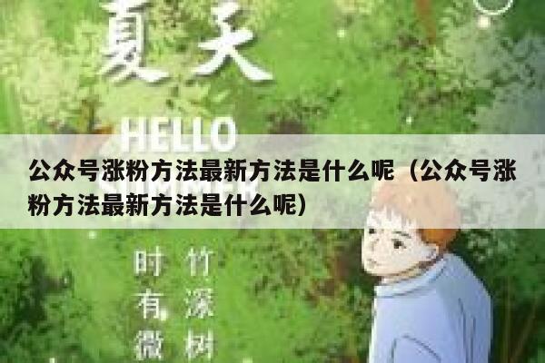 公众号涨粉方法最新方法是什么呢（公众号涨粉方法最新方法是什么呢） 第1张