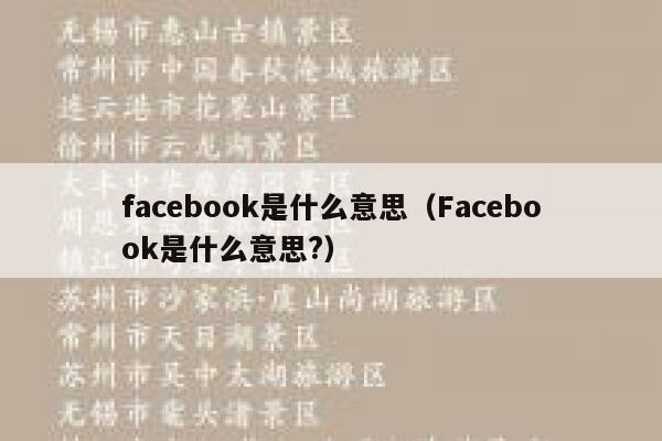 facebook是什么意思（Facebook是什么意思?） 第1张